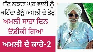  ਅਮਲੀ ਦੇ ਕਾਰੇ | ਭਾਗ 2 | ਬਾਪੂ ਮੱਘਰ ਸਿੰਘ | Bapu Maghar Singh Funny Video