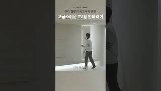 고급스러운 TV월로, 세련된 거실 화룡점정 #interior #인테리어 #거실인테리어