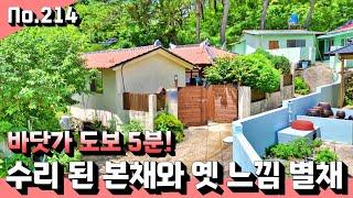 리모델링 된 본채와 옛 느낌 별채 귀한 촌집.바닷가 걸어서 5분 주택.선진부동산 고성