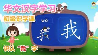 幼兒啟蒙早教識字 認識我字 中文汉字学习