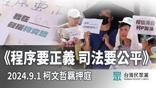 【直播】程序要正義 司法要公平 2024.9.1柯文哲羈押庭