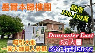 199. 墨爾本睇樓團91｜Doncaster East 5房獨立屋｜EDSC校網｜繁體字幕