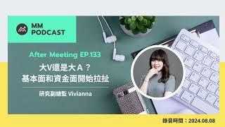 【MM Podcast】After Meeting EP. 133｜大V還是大A？基本面和資金面開始拉扯（AI 字幕）