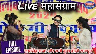 LIVE महासंग्राम | ज़ोरदार जवाबी | मंच हिला डाला |जयसिंह राजा रानी , डोली  | गोरमी (भिण्ड) प्रोग्राम