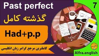 Past perfect / English tenses / گرامر گذشته کامل در زبان انگلیسی