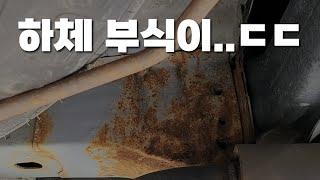 내 차 하체에 부식(녹)이 생겼다면?!