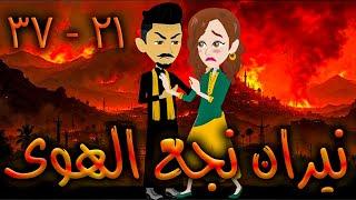 نيران نجع الهوى - حلقه 21 - 37   - افلام توتا الكامله
