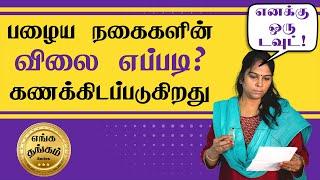 How old gold exchange rate is calculated? | In Tamil | பழைய நகை விலை எப்படி கணக்கிடுவது?