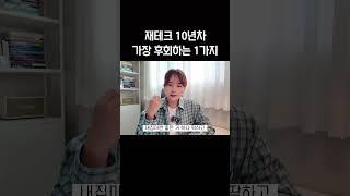 다시돌아가면 절대 하지 않을 1가지