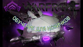 WARFRAME. ОБУЧЕНИЕ ДЛЯ НОВИЧКОВ.