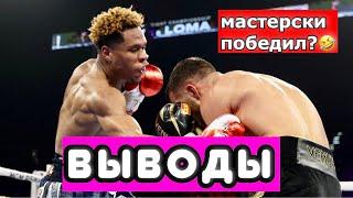 Василий Ломаченко - Девин Хэйни ВЫВОДЫ ИЗ БОЯ. Почему так вышло? Кто победил?