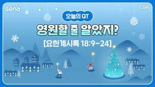 [새벽나라 큐티] 2024.12.19 영원할 줄 알았지? (요한계시록 18:9-24) @ 장재원 목사