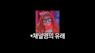 채널명의 유래와 TMI