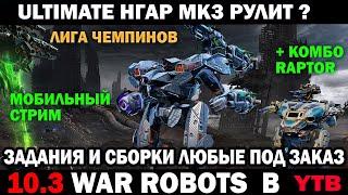 WAR ROBOTS ULTIMATE АНГАР MK3 +  СБОРКИ МК3 НА ЗАКАЗ  #warrobots МОБИЛЬНЫЙ СТРИМ