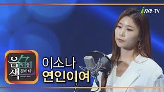 이소나 - 연인이여 [아이넷TV 음색]