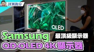 新工作室開箱 (2) 頂級三星 QD-OLED 電視 S95C 優點缺點科普選擇重點一次告訴你