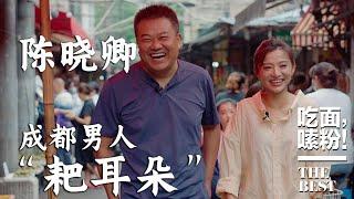 EP 01｜《风味人间》导演陈晓卿，在成都去了个刺激的地方