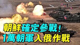 北韓精銳特種部隊入俄作戰！ 2600名朝軍特戰營由俄羅斯11空降旅指揮，部署庫爾斯克。｜ #軍事情報局 #周子定