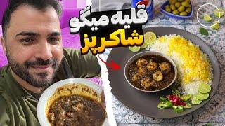 قلیه میگو شاکر پز مخصوص 