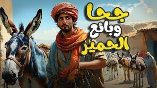 جحا وبائع الحمير - ذكاء جحا - قصة مشوقة و مسلية أتمنى ان تنال إعجابكم