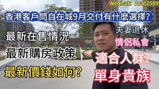 香港客戶問大亞灣自在城最新在售情況｜有什麼房源係9月份交樓嘅｜更新最新政策