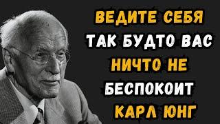 Научитесь вести себя так, будто вас ничто не беспокоит | Карл Юнг