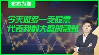 【布布为赢】今天做多一支股票，代表我对大盘的观点