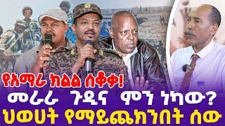 መራራ  ጉዲና  ምን  ነካው? ህወሀት የማይጨክንበት ሰው!