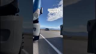 Сломался в пустыне #америка #дальнобой #сша #truck #usa #shorts #tiktok #shorts #shortvideo