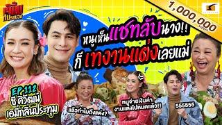 หนูเห็นแชทลับซี เกือบเทงานแต่งแล้วแม่! l EP.112 เจ๊คิ้มกินรอบวง เอมี่ และซี  @ร้าน Hyde&Seek Athenee