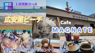 釜山旅#4広安里️バスを乗り継ぎMAGNATEユーフォリアがぴったりだった