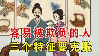 容易被欺负的人，身上有通病，不改难翻身【诸子国学】