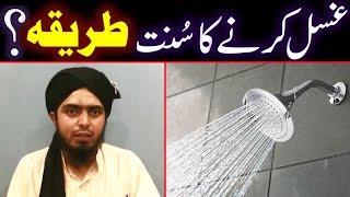  GHUSAL ka Sunnat TAREEQAH Saheh AHADITH ki Roshni Main | ️ Engineer Muhammad Ali Mirza