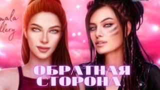 Обратная сторона. Эпизод 4. Сезон 1  MY WAY