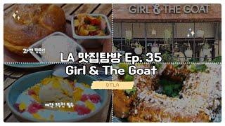 엘에이 맛집 투어 Ep.35 / Girl & the Goat Los Angeles / LADT