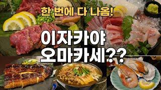 후쿠오카 이자카야 오마카세 맛집 아오마츠, 가성비, 맛 다 잡을 수 있는 곳입니다. 모츠나베, 육회, 모듬회, 장어덮밥, 스테이크까지!!