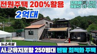 시설비 5천만원 포기 / 시.군유지포함 250평 / 2.53억 매매 / 숙박시설로 최적화 / 리모델링 완료 #양평토박이부동산 #양평급매물 / 매물NO 25-0619