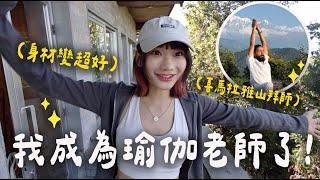 身材大進化去尼泊爾參加瑜伽師資班｜愛莉莎莎Alisasa