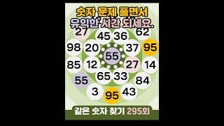 같은숫자찾기 295회 - 숫자 문제 풀면서 유익한 시간 되세요. #같은숫자찾기  #퀴즈 #치매예방퀴즈  #두뇌운동  #number search #quiz #脳トレ #数字探し