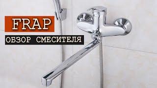 Обзор смесителя для ванной FRAP.  На чем экономят китайцы