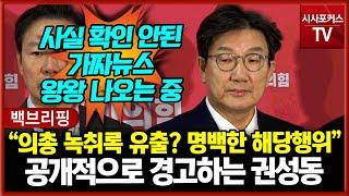 [백브리핑] 국민의힘 권성동 "의원총회 녹취록 유출? 명백한 해당행위" 공개 경고