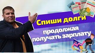 Стать банкротом и продолжить получать зарплату! Необходимо ли быть безработным для списания долгов?