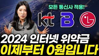 인터넷 해지 위약금 안 내도 되는 숨겨진 꼼수?! 이것 모르면 위약금 2배 냅니다! (해지 위약금 계산, 면제)