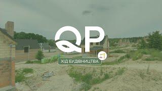 Котеджне містечко QP  (Червень 2023)