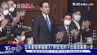 日本首相準備換人! 岸田:我的下台是改革第一步 ｜TVBS新聞 @TVBSNEWS01