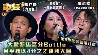 中年好聲音3｜大灣新馬高分Battle 何平秋以4分之差險勝大灣 第6集比賽精華合輯｜何平秋《酒矸倘賣嘸》林立峰《我應該》潘紹麟《愛在記憶中找你》｜歌唱 比賽｜音樂節目