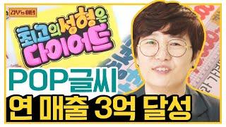 [갑부's 아템] 'POP 글씨' 하나로 3억 매출을 달성하다! 가성비甲 창업에 성공한 그녀! | 독한인생 서민갑부