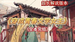 完结文有字幕《穿成青春文学女主》第一章一朝穿书，不是清冷高贵的千金小姐、意气潇洒的侯门嫡女，而是凄凄惨惨不得善终的青春疼痛文学女主！？