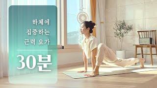 하체 근력을 강화하는 요가 | 근력요가, 하체 요가 스트레칭, 하체 근력운동