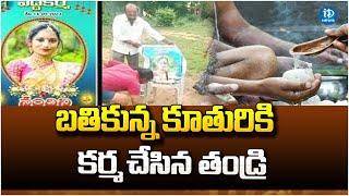 Father Makes Rituals To Alive Daughter | Mahbubnagar l Latest News | iDream News